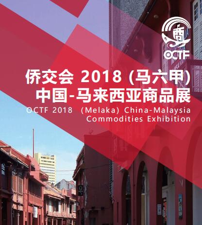 2018 侨交会（马六甲） 中国-马来西亚商品展